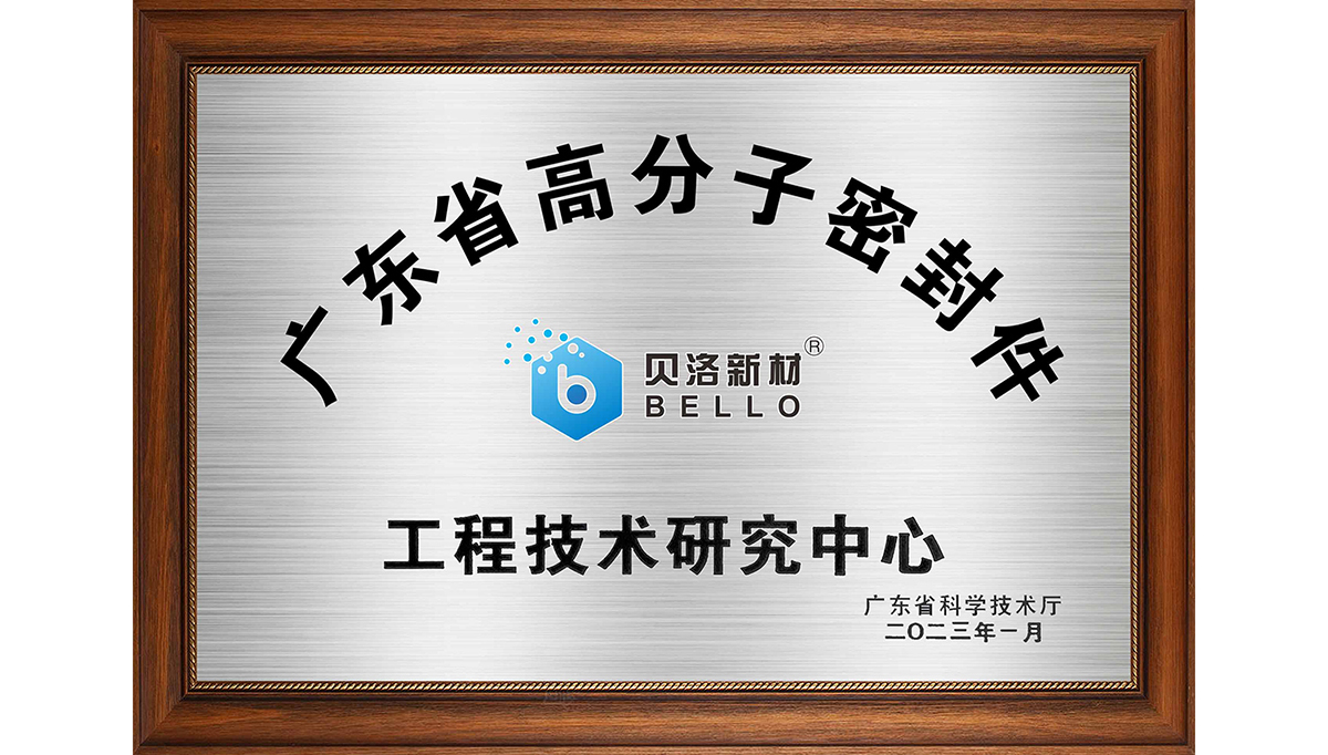 喜報，貝洛新材獲市新材料技術(shù)創(chuàng)新獎！