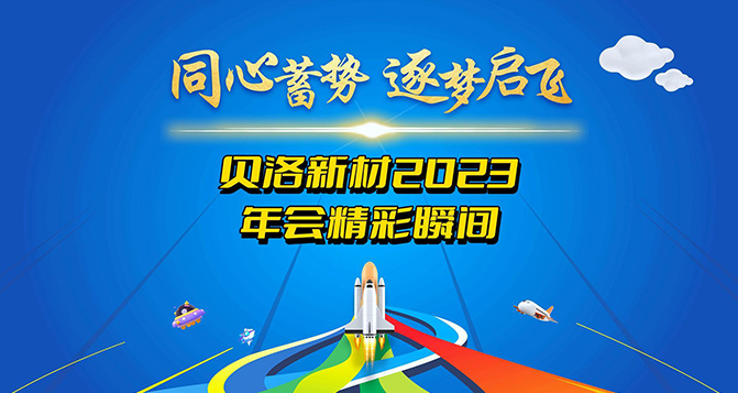 2023貝洛新材年度盛典精彩瞬間！