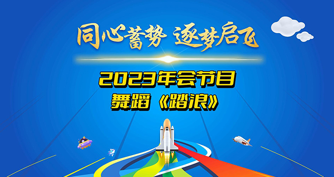 一支舞蹈《踏浪》獻(xiàn)給所有將在2024年踏過浪濤，走向輝煌的伙伴們！