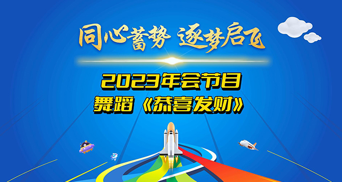 鑼鼓喧囂，歡騰時刻，恭喜發(fā)財！讓我們用舞蹈來表達(dá)我們最美好的祝愿！