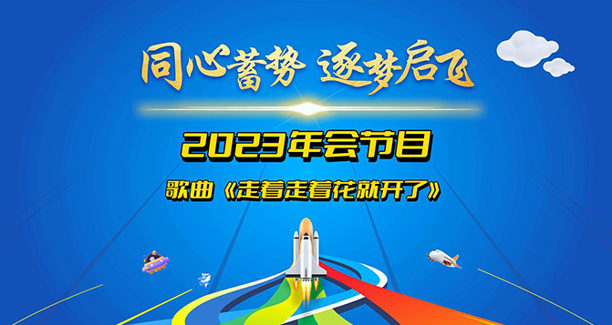 堅定信念，勇往直前，總會有一天，走著走著，花就開了！