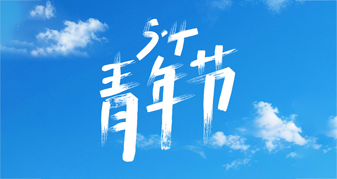 所謂年輕，就是要步履不停！