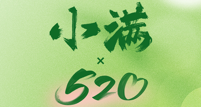520遇上小滿，將滿未滿，人生可追；半熟未熟，歲月可待！
