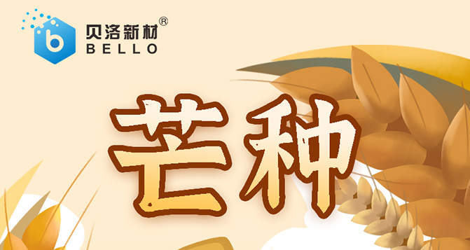 芒種，忙而不亂，汗水相伴，天道酬勤，幸福可期