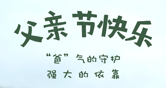 “爸”氣的守護(hù)，強(qiáng)大的依靠 - 父親節(jié)