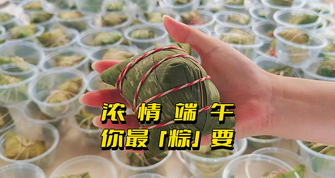 濃情端午，你最“粽”要！員工節(jié)日福利
