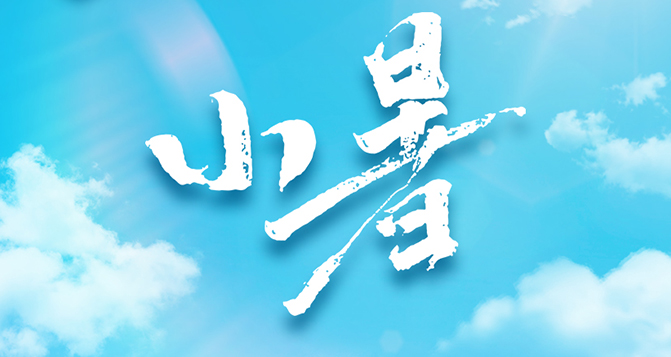 今日小暑，不怕南風(fēng)熱，能迎小暑開(kāi)。