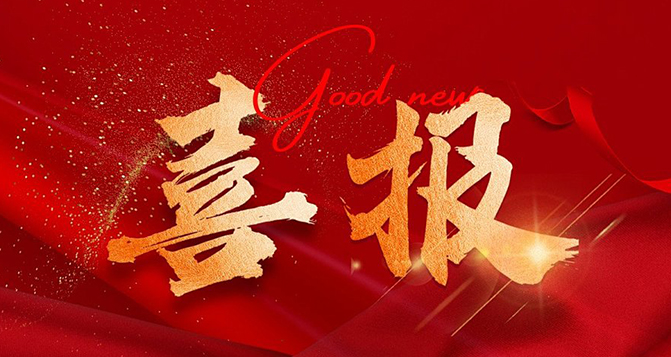 貝洛新材榮獲國家級專精特新“小巨人”企業(yè)榮譽(yù)稱號
