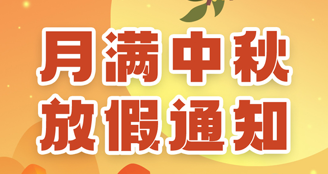 貝洛中秋放假通知，如造成不便，敬請?jiān)?>
													</div>
						<div   id=