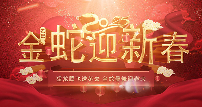貝洛祝伙伴們2025年蛇來運(yùn)轉(zhuǎn)，金蛇騰飛，蛇年大吉！