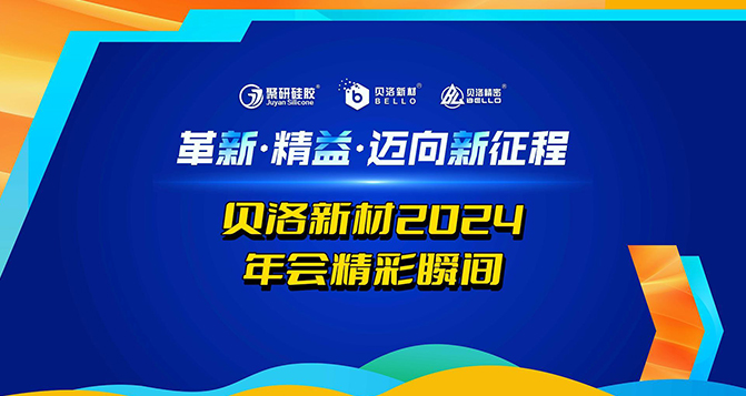 革新、精益、邁向新征程！貝洛2024年會精彩瞬間！