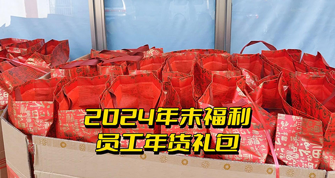 年終福利時(shí)刻！這份心意比任何言語都來得實(shí)在！