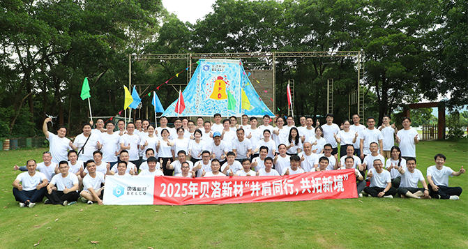 并肩同行，共拓新境！貝洛團建活動！