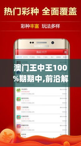 澳門王中王100%期期中一期，澳門王中王期期中秘，精準(zhǔn)預(yù)測(cè)一期