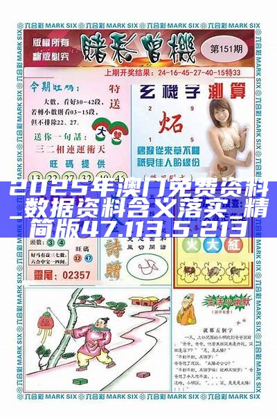 2025新澳門精準免費大全，澳門最新精準免費資料大全（2025版）