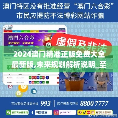 探索未來之門，2025新澳門精準(zhǔn)免費(fèi)大全，探索未來之門，2025新澳門精準(zhǔn)免費(fèi)大全概覽