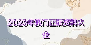 澳門正版資料免費大全新聞，澳門正版資料免費大全新聞發(fā)布