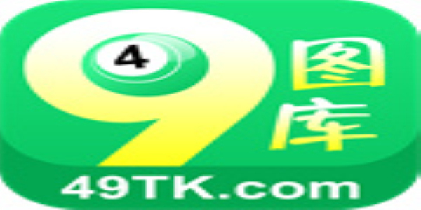 49圖庫下載-49圖庫港澳正版下載，49圖庫港澳正版下載，海量資源一鍵獲取
