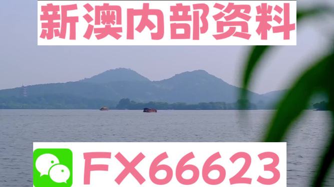 新澳今天最新資料，新澳今日最新資訊匯總