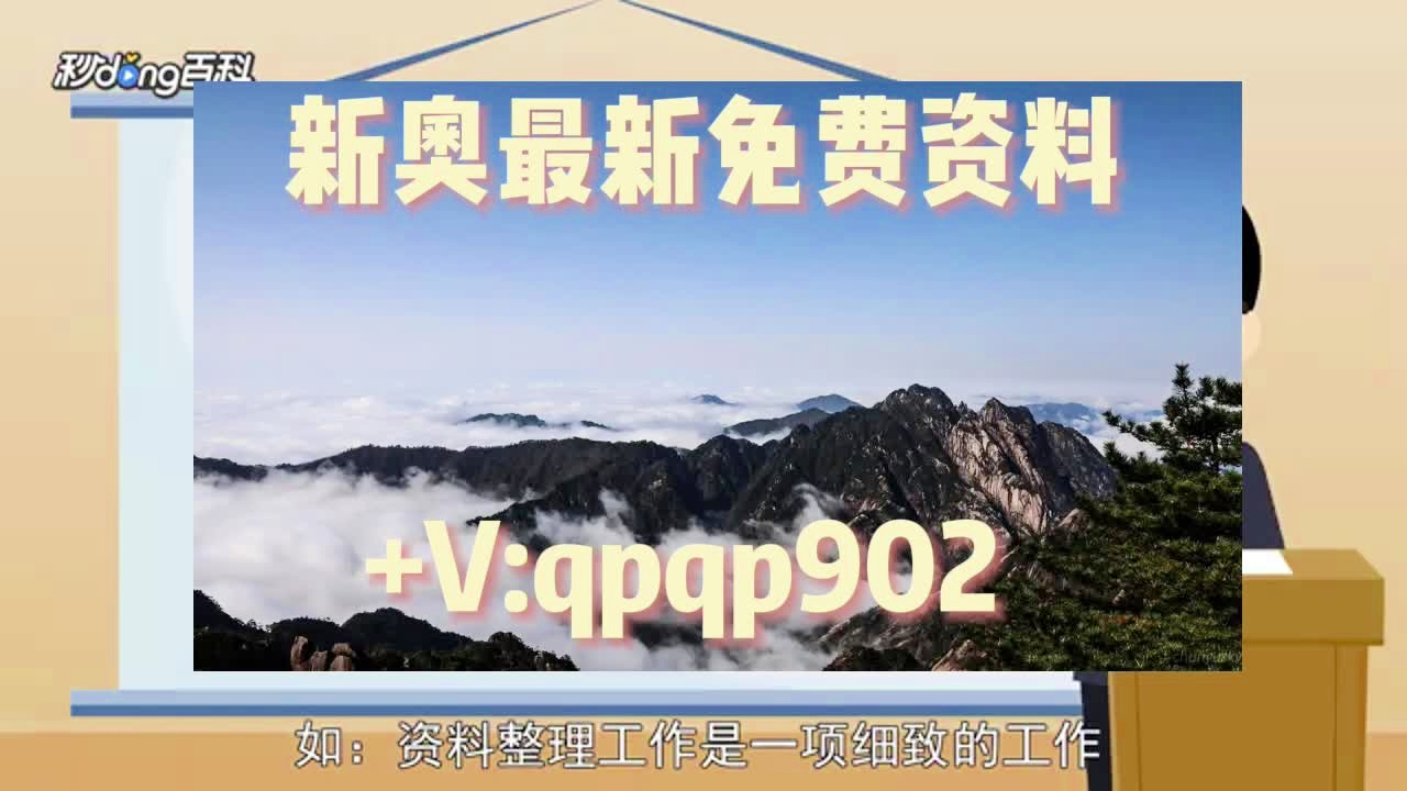 新奧長期免費資料大全，新奧長期免費資料大全匯總